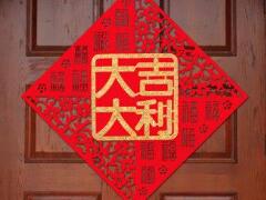 帶福字大氣聚財?shù)墓久?旺運招財/福氣滿滿（帶賞析）