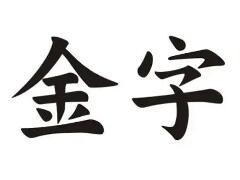 帶金字旁的公司起名精選：寓意吉祥/招財聚財(帶解釋)