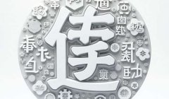 牟姓男孩稀少大氣名字：獨特/郎朗上口（帶解析）